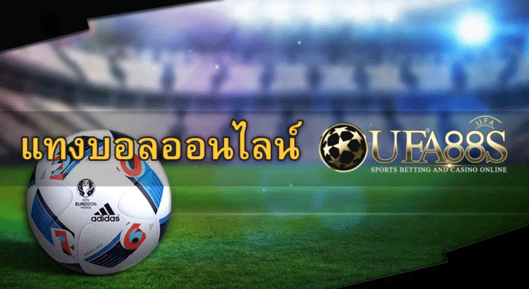 UFABET เป็นช่องทางที่ให้ความสนใจ