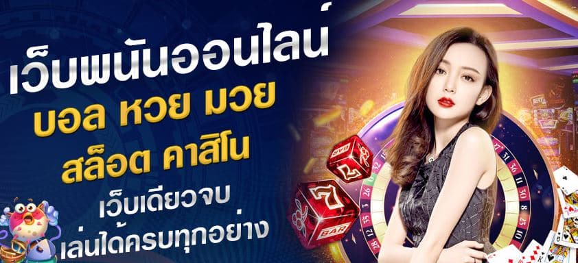 เว็บพนันออนไลน์