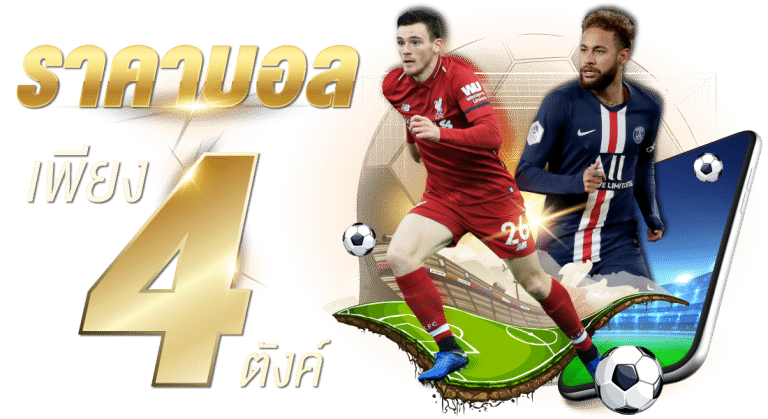 เดิมพันบอลให้ราคาดี