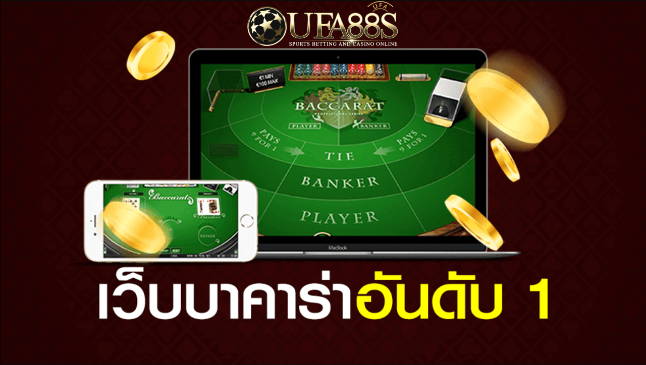 บาคาร่า UFA88s