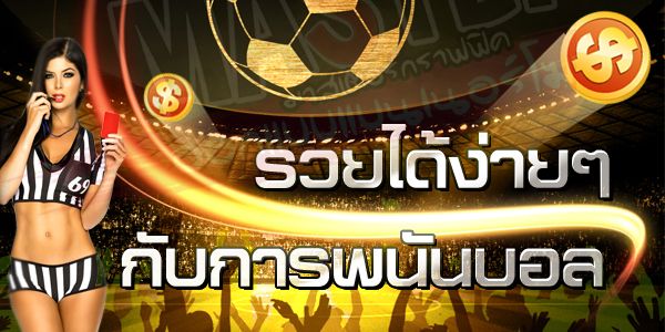 เว็บบอลของเราให้ราคาดี