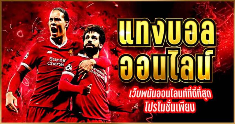 เดิมพันบอลไม่มีขั้นต่ำ