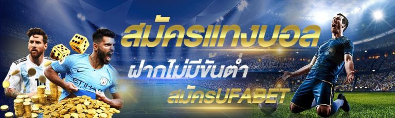 แทงบอล สูงต่ำ