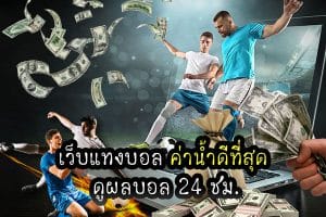 แทงบอลค่าน้ำฟรี