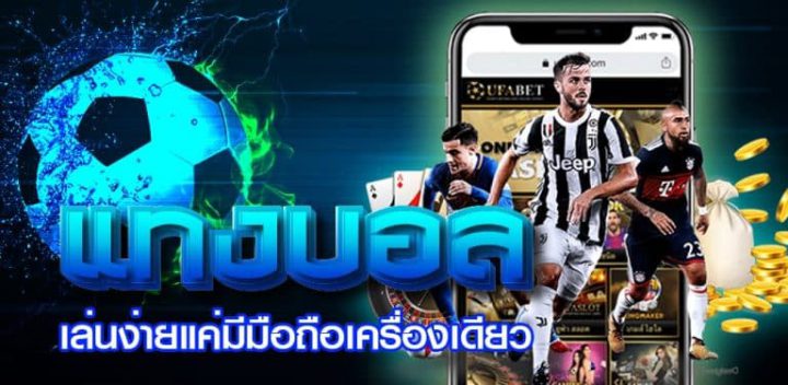 พนันบอลออนไลน์ รีวิว