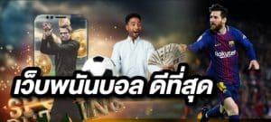 แทงบอล จ่ายจริง