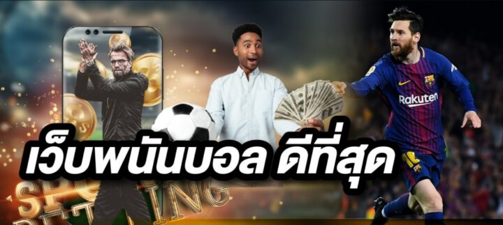 แทงบอล จ่ายจริง