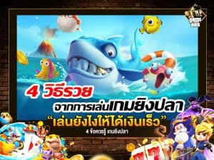 เกมยิงปลาออนไลน์ 4 วิธี