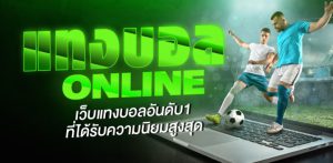 เล่นแทงบอล