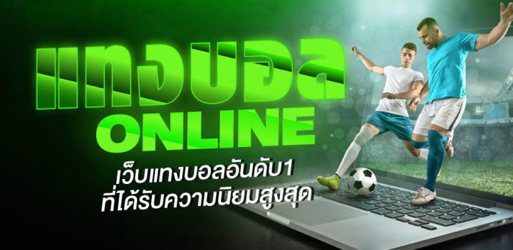 เล่นแทงบอล