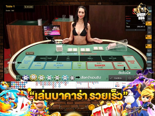 เล่นบาคาร่า รวยเร็ว