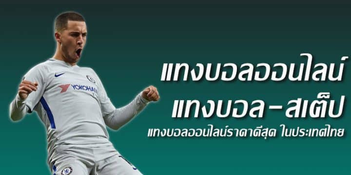 เว็บแทงบอลเว็บหลัก
