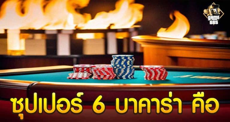 ซุปเปอร์ 6 บาคาร่า คือ