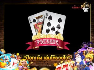 ป๊อกเด้ง เล่นให้รวยไว