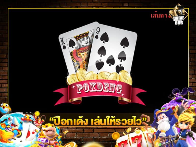 ป๊อกเด้ง เล่นให้รวยไว