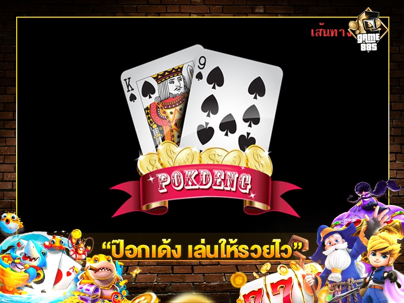 ป๊อกเด้ง เล่นให้รวยไว