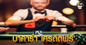 บาคาร่า เครดิตฟรี