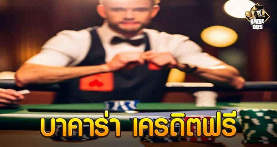 บาคาร่า เครดิตฟรี