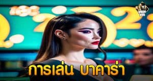 การเล่น บาคาร่า
