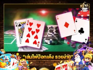เล่นไพ่ป๊อกเด้ง รวยง่าย