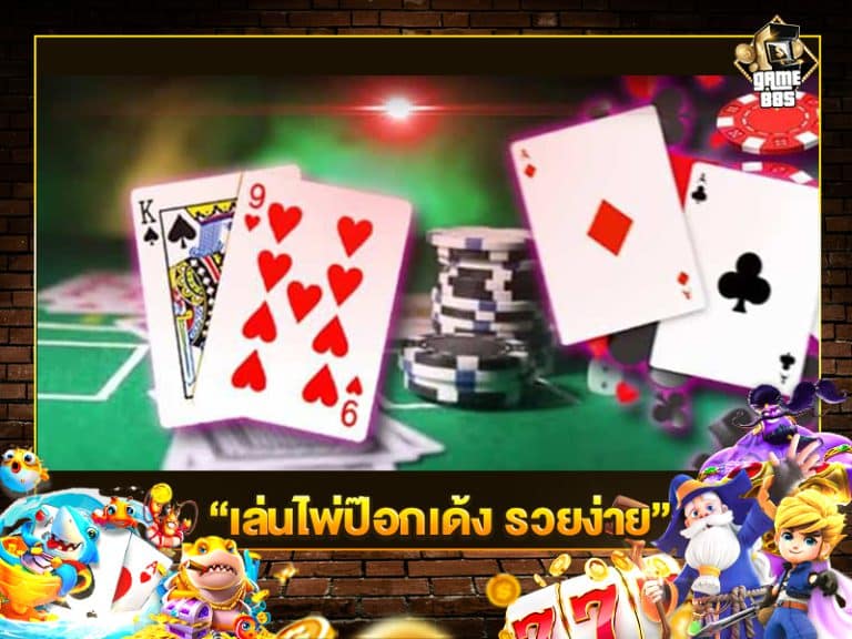 เล่นไพ่ป๊อกเด้ง รวยง่าย