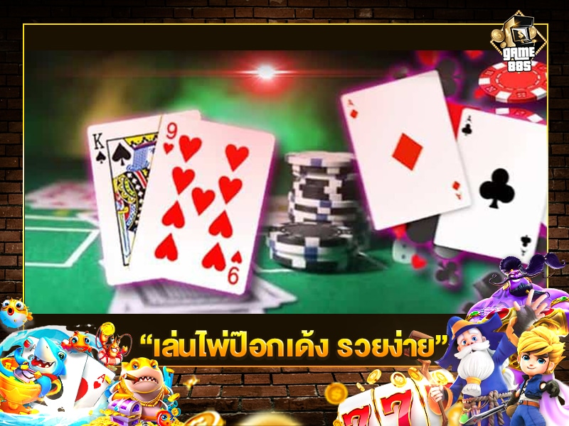 เล่นไพ่ป๊อกเด้ง รวยง่าย