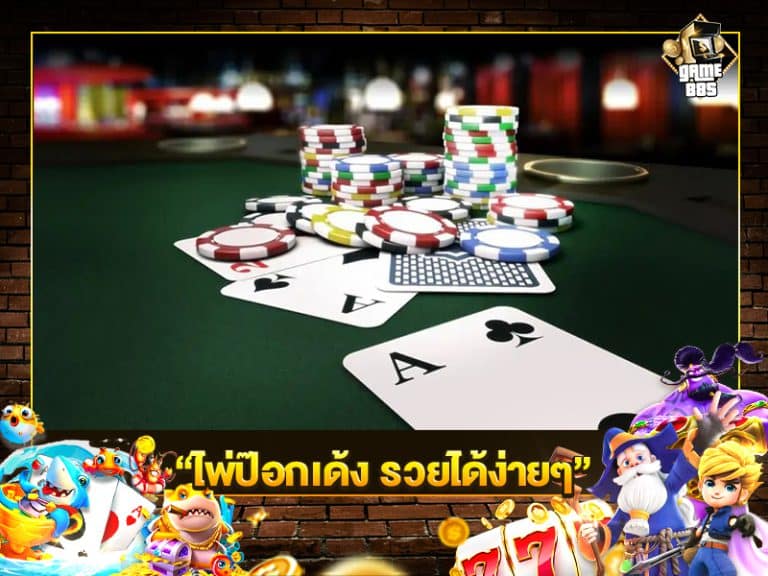 ไพ่ป๊อกเด้ง รวยได้ง่ายๆ