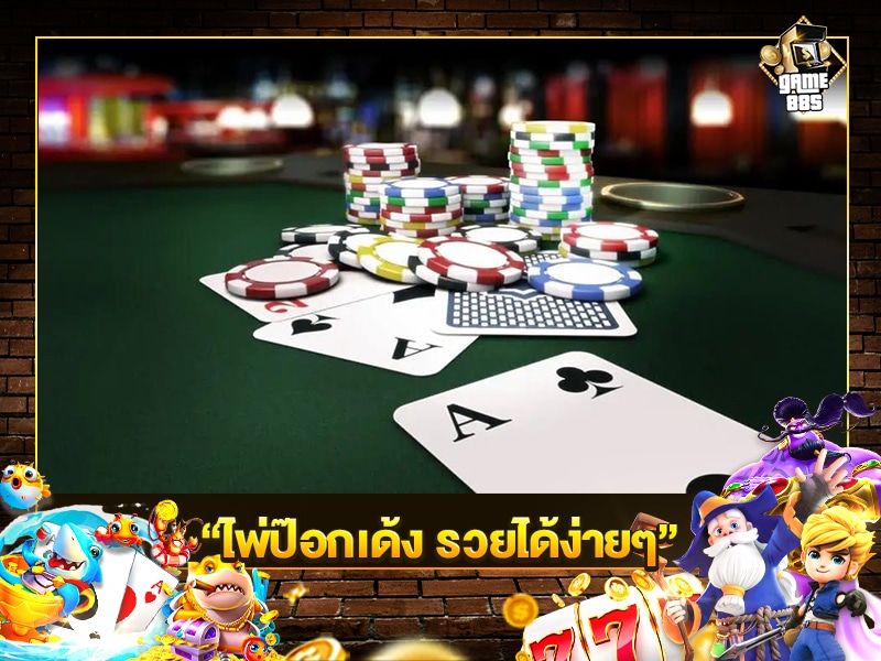 ไพ่ป๊อกเด้ง รวยได้ง่ายๆ