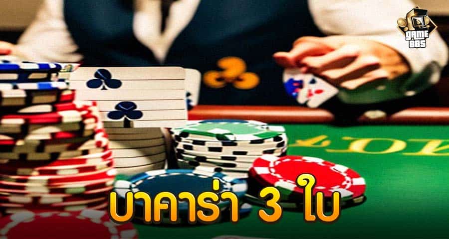 บาคาร่า 3 ใบ