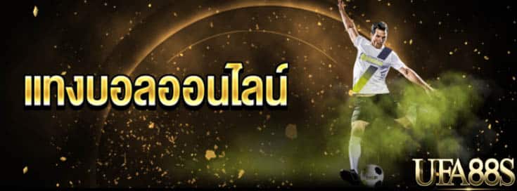 แทงบอลคุ้มค่า