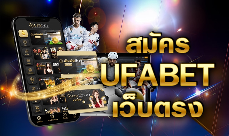 UFABET เข้าสู่ระบบ