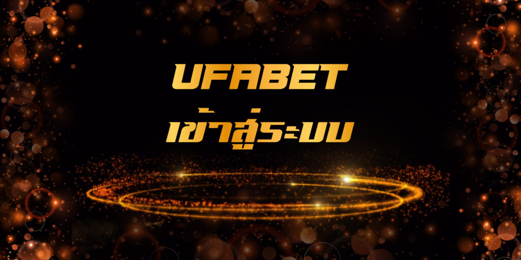 UFABET เข้าระบบ