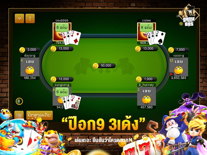 ป๊อก9 3เด้ง