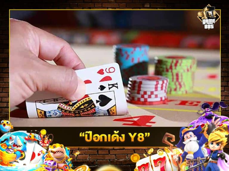 ป๊อกเด้ง Y8