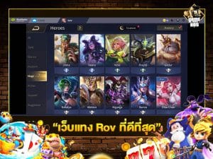 เว็บแทง Rov ที่ดีที่สุด