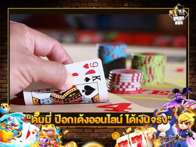 ดัมมี่ ป๊อกเด้งออนไลน์ ได้เงินจริง