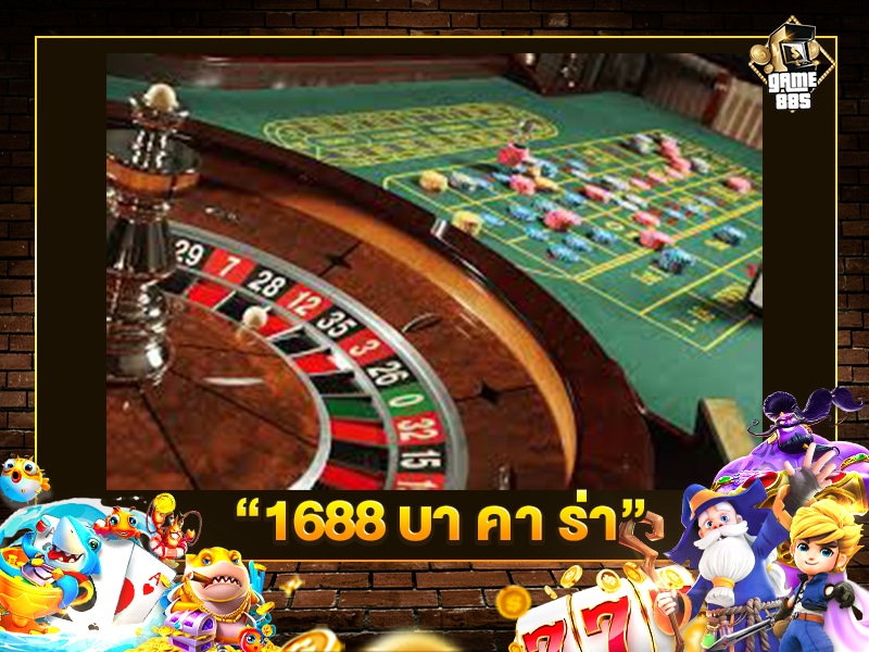 1688 บา คา ร่า