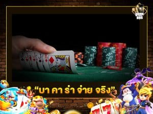 บา คา ร่า จ่าย จริง