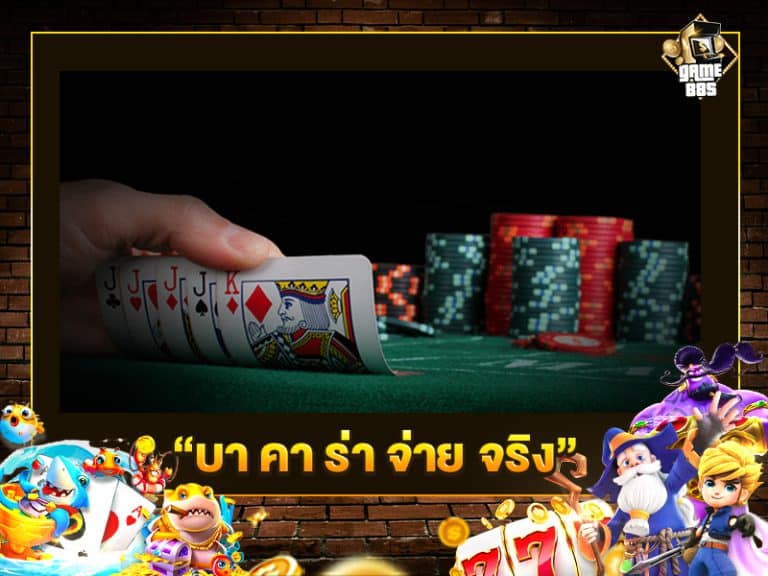 บา คา ร่า จ่าย จริง