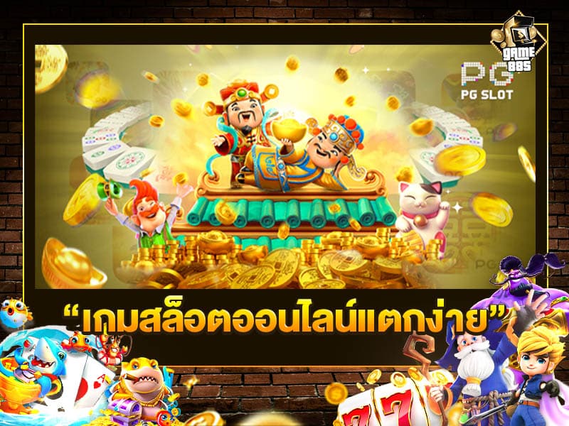 เกมสล็อตออนไลน์แตกง่าย