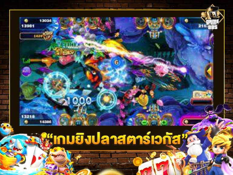 เกมยิงปลาสตาร์เวกัส