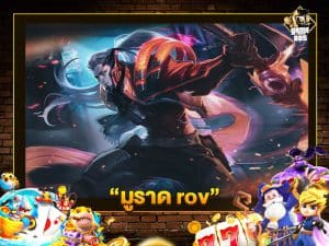 มูราด rov