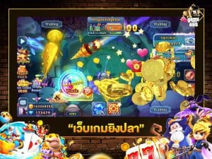 เว็บเกมยิงปลา
