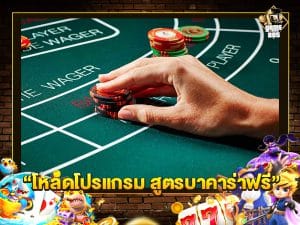 โหลด โปรแกรม สูตร บา คา ร่า ฟรี