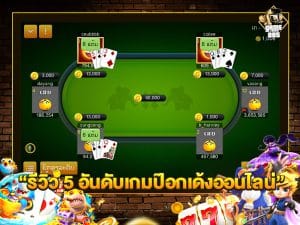 รีวิว 5 อันดับเกมป๊อกเด้งออนไลน์