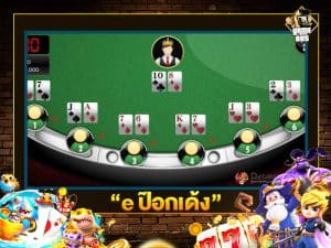 e ป๊อกเด้ง