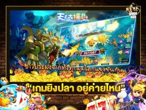 เกมยิงปลา อยู่ค่ายไหน