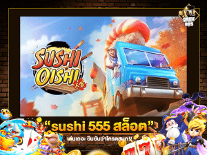 sushi 555 สล็อต