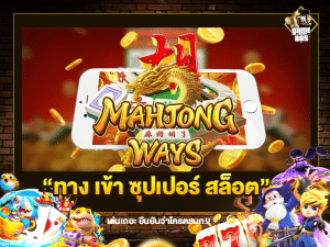 ทาง เข้า ซุปเปอร์ สล็อต